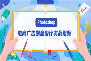 PS电商广告创意设计实战视频-万源库