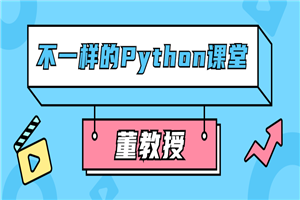董教授不一样的Python课堂-万源库