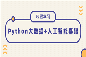 Python大数据+人工智能基础-万源库