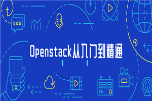 Openstack从入门到精通-万源库