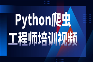 Python爬虫工程师培训视频-万源库