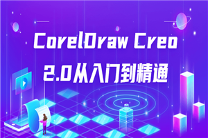 CorelDraw Creo 2.0从入门到精通-万源库
