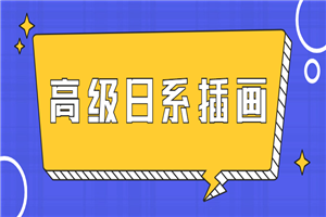 口丁高级日系插画网络班7期-万源库