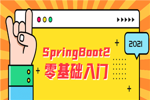 雷丰阳SpringBoot2零基础入门-万源库
