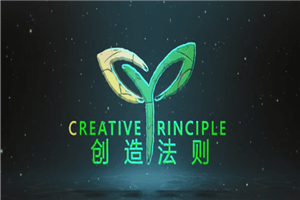 创造法则：从匮乏到丰富-万源库