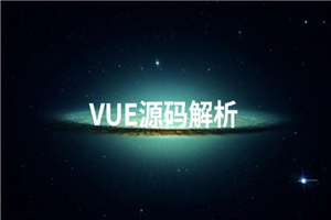 Vue源码解析系列完美收官-万源库