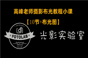 高峰老师摄影专业布光教程-万源库