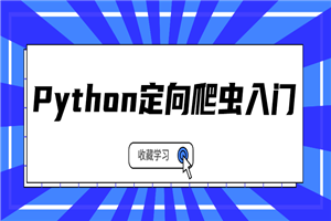 Python定向爬虫入门系列课程-万源库
