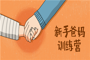新手爸妈训练营：新生宝宝必学-万源库