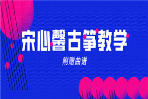 宋心馨365古筝教学+曲谱-万源库