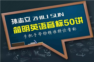 孙志立简明英语音标50讲-万源库