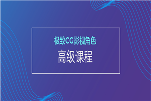 极致CG影视角色高级课程-万源库