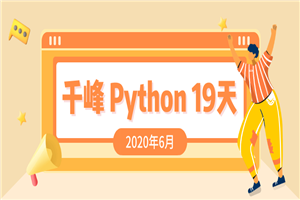 2020千锋Python课程19天-万源库