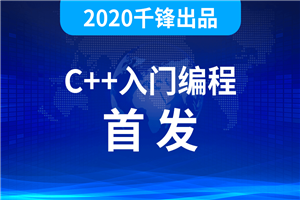 2020千峰C++全套教程-万源库