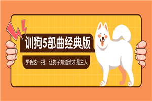 训狗五部曲 养狗不再麻烦-万源库
