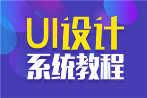 站酷UI设计系统自学教程-万源库