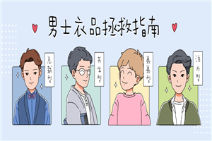 男士衣品穿搭快速提升指南-万源库