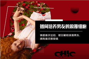 如何培养男友的浪漫细胞-万源库