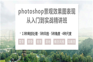 PS景观效果图表现入门到实战-万源库