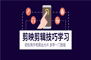 剪映剪辑技巧 用手机剪出大片-万源库