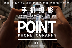 韩松手机摄影课：入门到创作-万源库