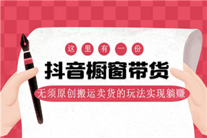 麒麟社抖音伪原创橱窗带货-万源库