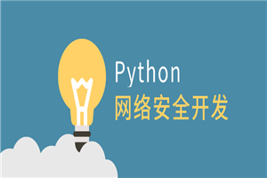 利用Python做网络安全开发-万源库