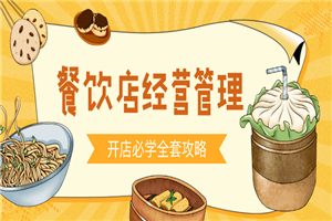 餐饮开店经营管理必备教程-万源库