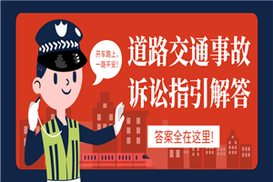 道路交通事故诉讼指引解答-万源库