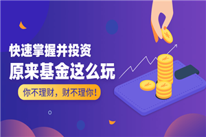 原来基金这么玩 快速掌握并投资-万源库