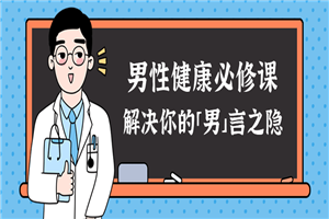 男性健康课：解决你的男言之隐-万源库