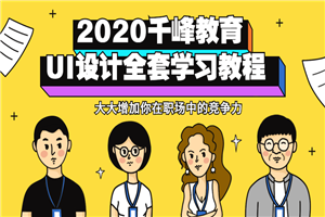 2020千峰教育UI设计全套教程-万源库