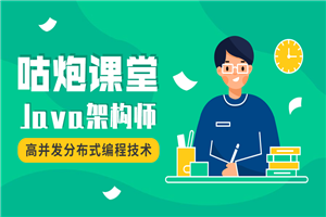 咕炮课堂Java架构师2020-万源库