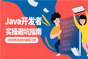 给Java开发者的实操避坑指南-万源库