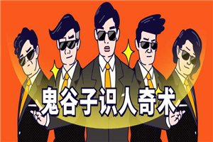 鬼谷子识人术：3秒看透一个人-万源库