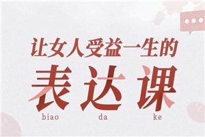 让女人受益一生的言值表达课-万源库