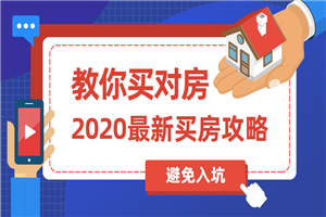 2020买房攻略：教你买对房-万源库
