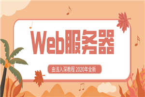 2020全新Web服务器由浅入深-万源库
