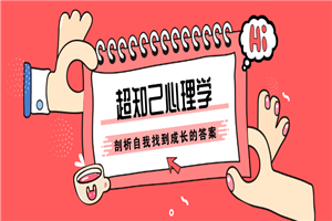 张沛超知己心理学：剖析自我-万源库