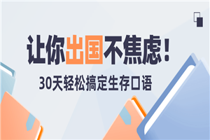 30天轻松搞定出国生存英语-万源库