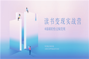 读书变现，0基础轻松过稿变现-万源库