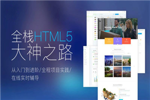 Web前端全栈HTML5+大神之路-万源库