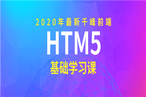 2020年千峰前端HTML5基础课-万源库