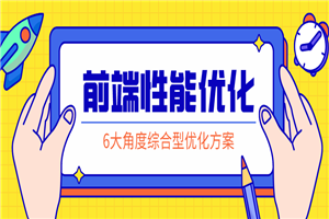 前端性能优化：掌握解决方案-万源库