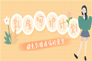 Ru房呵护计划：远离乳腺疾病-万源库