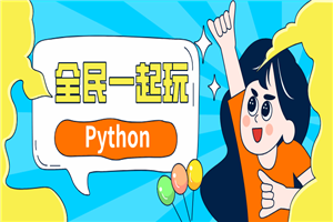 全民一起玩Python基础+提高篇-万源库