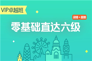 零基础直达六级水平英语学习-万源库