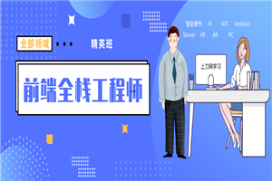 袁志佳：前端全栈工程师精英班-万源库