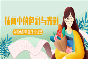 王朝阳：插画中的色彩与光影-万源库