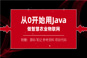 从0开始用Java做智慧物联网-万源库